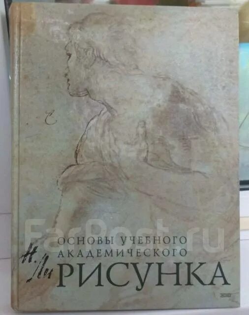 Книга основы академического. Основы учебного академического рисунка книга. Основы учебного академического рисунка купить книгу.