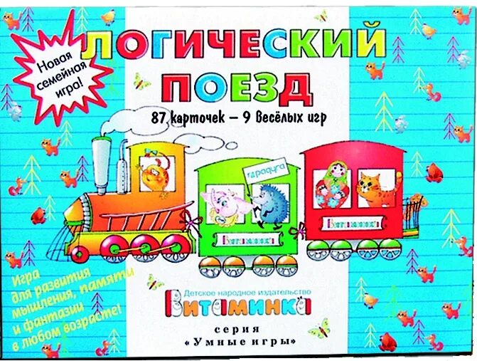Логический поезд. Настольная игра логический поезд. логический поезд дидактическая игра. игра логический поезд для дошкольников. настольно печатная игра логический поезд.