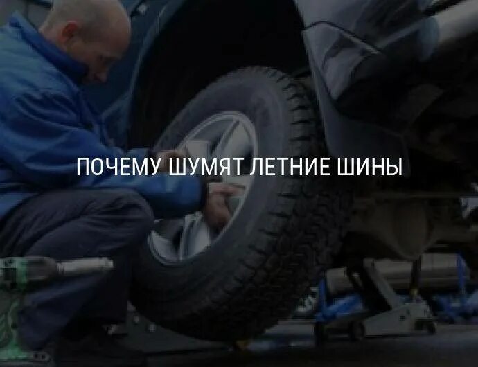 Почему гудят шины. Почему шумит летняя резина. шум шин. гудят колеса на скорости в чем причина. как убрать шум колеса в салоне.