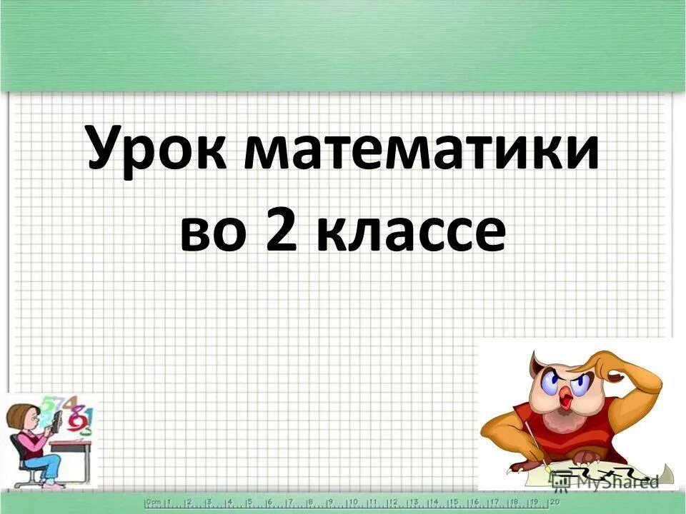 физкультминутка для 2 класса на уроке математике. математика 6 класс уроки. уроки математик 6 класс по фгос. уроки математик 6 класс по фгос. формирование ууд на уроке математики 4 класс школа россии.