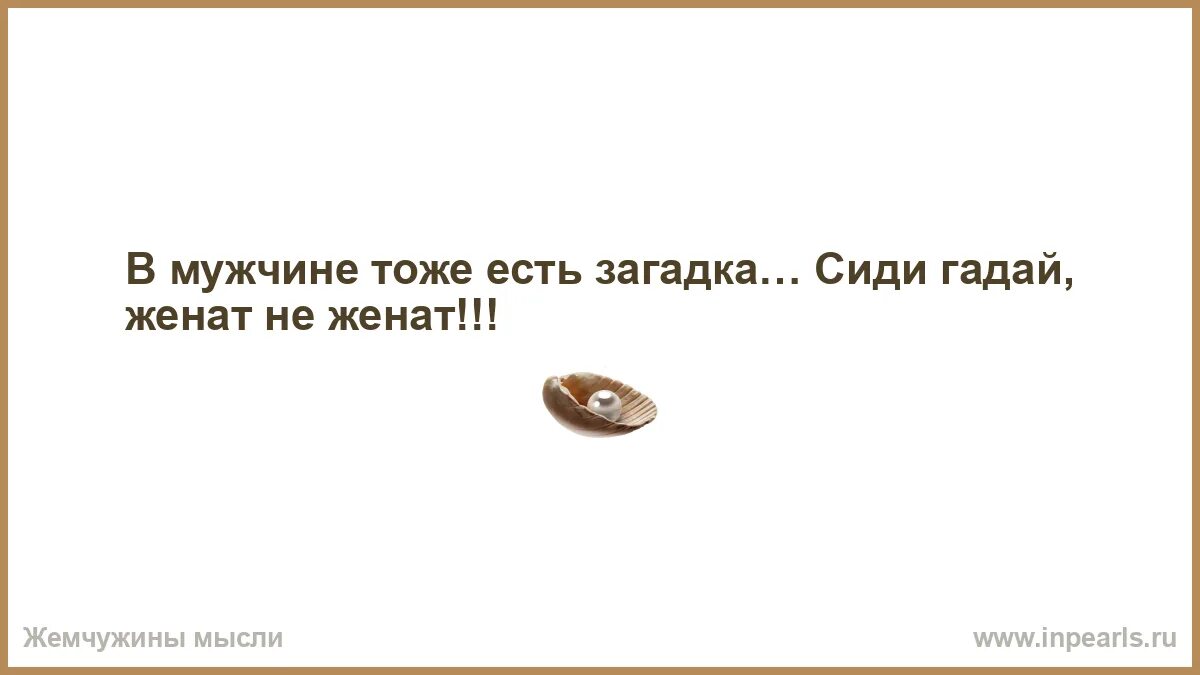 Сижу гадаю. Сижу гадаю
