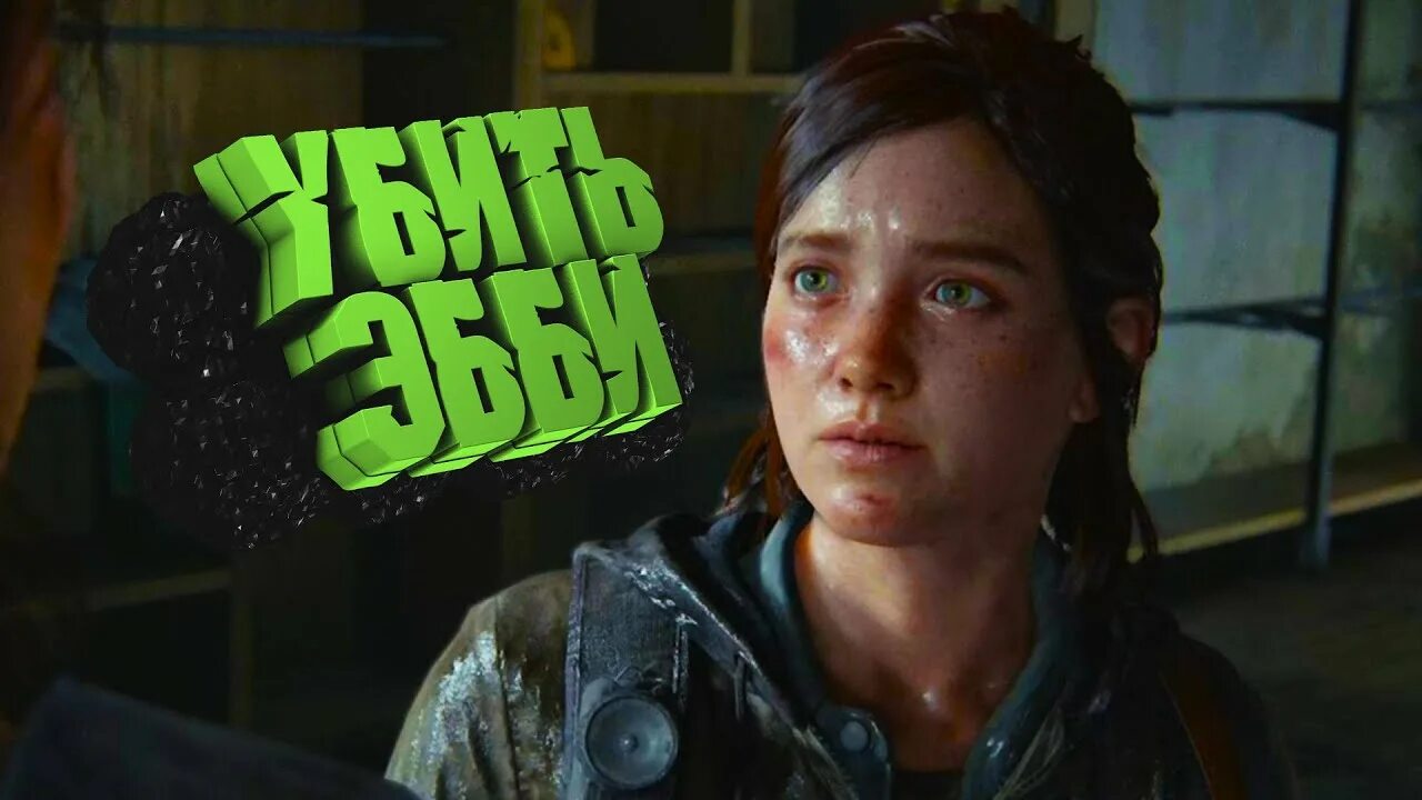 Эбби the last of us. Эбби из the last of us 2. Эбби ласт 2