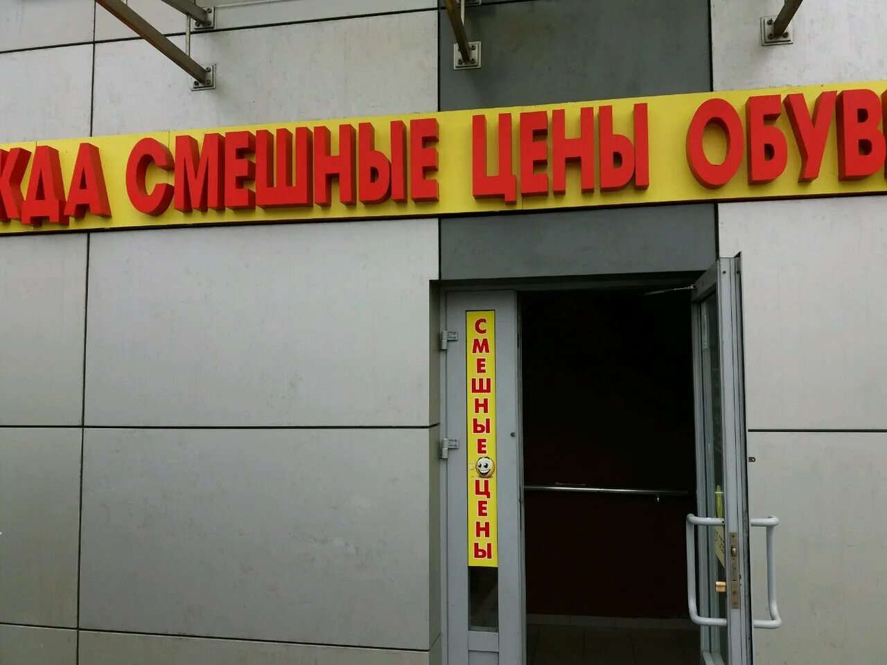 Дешево магазин в мск. Магазин смешной одежды. Смешные магазины в москве. Дешево в москве. Ближайший магазин одежды.