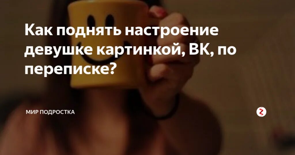 Как поднять настроение подруге по переписке. Как поднять настроение девушке. как понять настроение девушке. как поднять настроение девушке по переписке картинки.