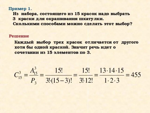 Сколькими способами из 15 игроков можно. Упражнения и задачи по комбинаторике. Задачи на сочетание с решением. Задачи по комбинаторике с решениями 3 класс с решениями. Сколько способов выбрать 3 из 8.