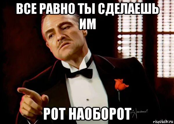 Рот наоборот. Рот наоборот. Мем наоборот. Твой рот наоборот. Я твой рот.