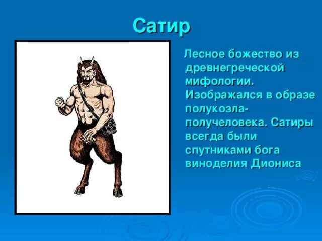 Что такое сатир в истории. Бог сатиры. Сатиры и нимфы боги чего. Сатир в мифологии древней греции. Фавн пан сатир.