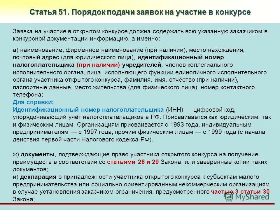 Законодательство об административных правонарушениях. Закон 44 фз. 2 ст. Ст 51 44. Ст 51 44.