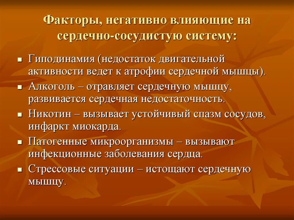 Фактор влияющие на двигательную активность. Факторы негативно влияющие на сердечно-сосудистую систему. Факторы влияющие на ССС. Факторы неблагоприятно влияющие на сердечно сосудистую систему. Негативные факторы влияющие на сердечно сосудистую систему.