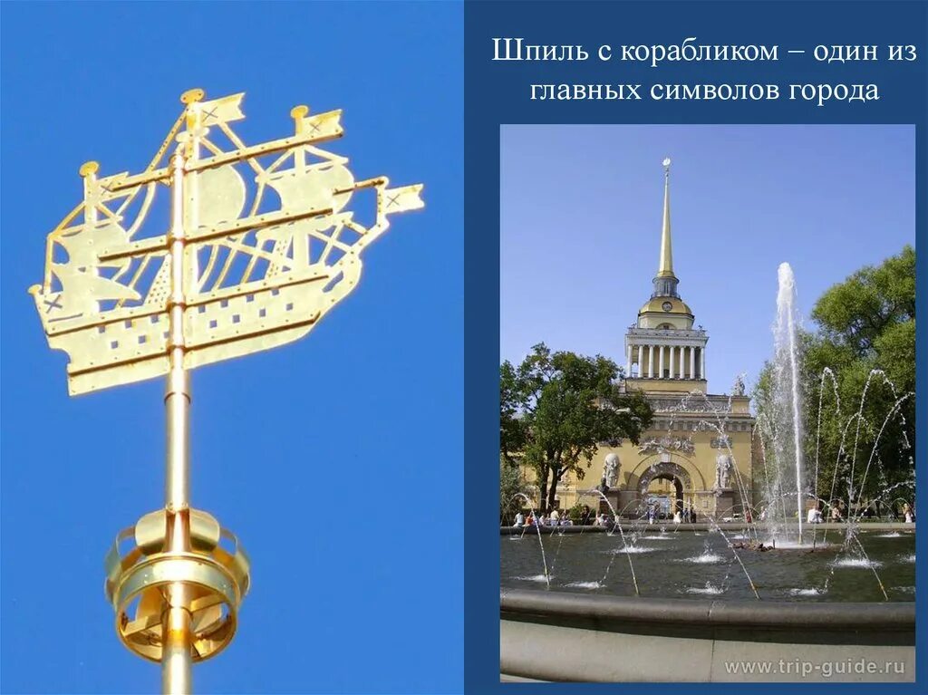 Шпиль на здании адмиралтейства в санкт-петербурге. Кораблик город. Кораблик город. Парк кораблик в абакане. Адмиралтейский шпиль кораблик.
