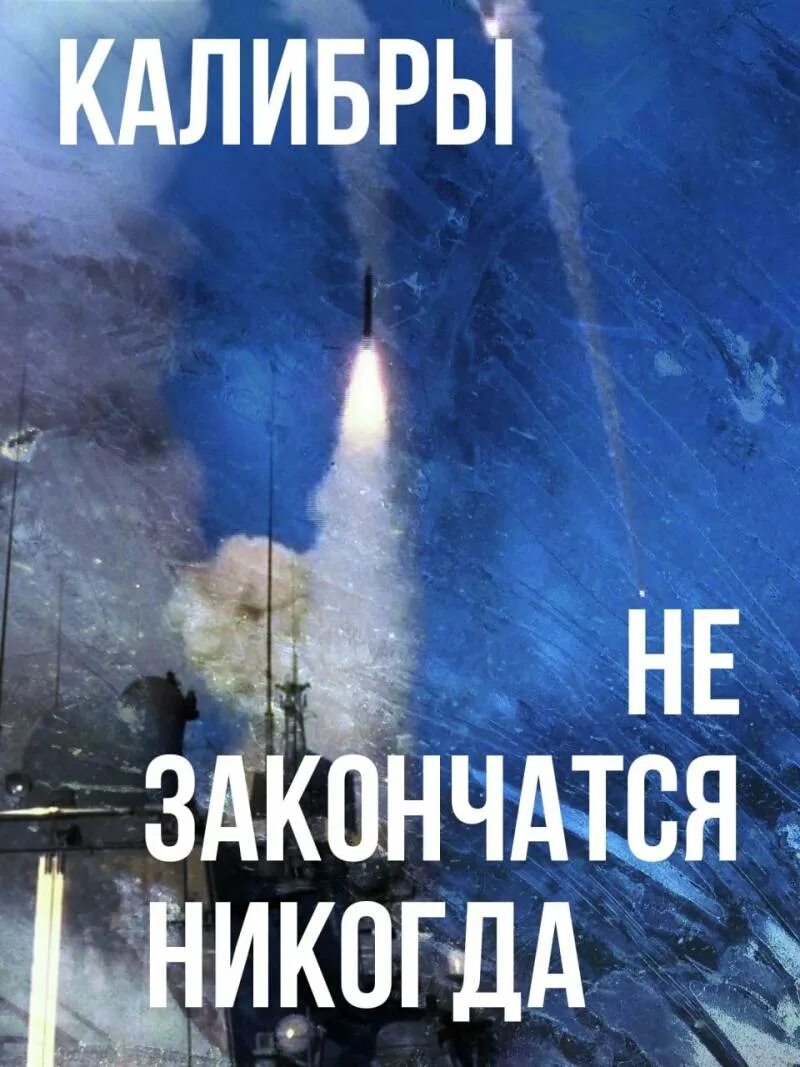 Прошлое не кончается никогда глава 79. Ракеты не закончатся никогда. калибры не закончатся никогда.
