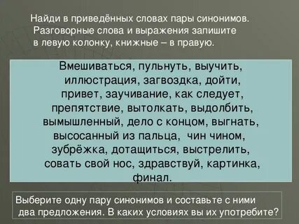 Составьте синонимические пары