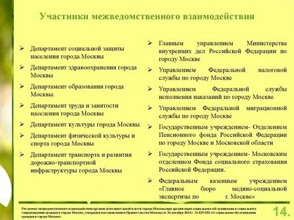 Межведомственное взаимодействие в социальной защите