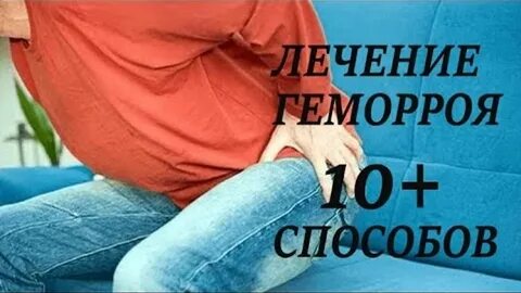 Что помогает от геморроя у мужчин