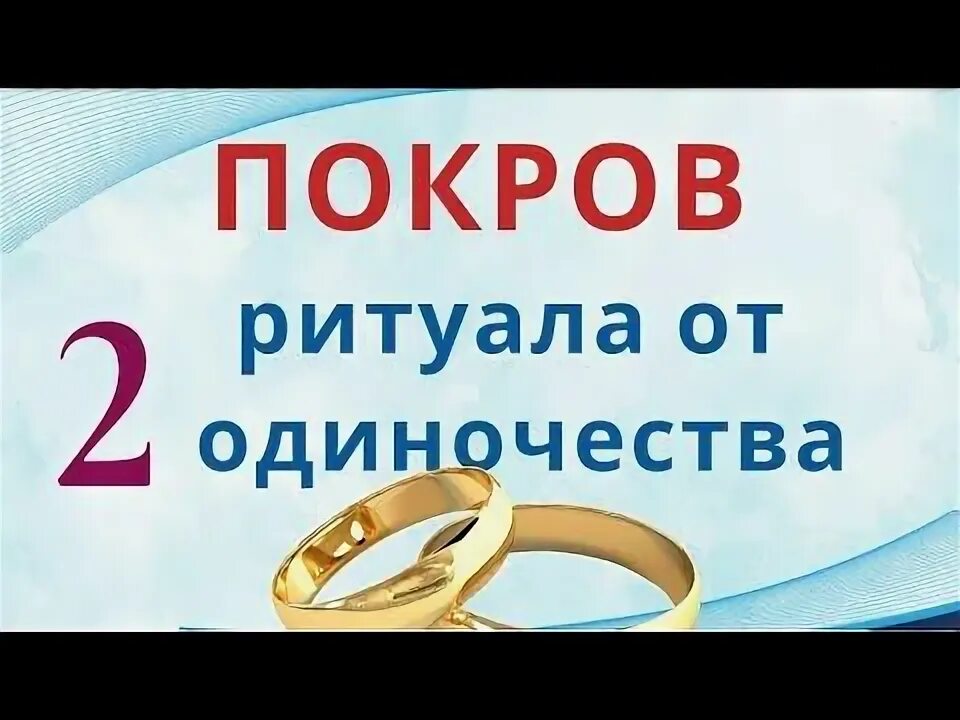 Покров любовь. Праздник покров приметы. Покров ритуалы. Обычаи связанные с признаком покрова богородицы. Приметы связанные с праздником покрова.