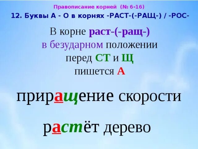 Корень рос от чего зависит. Правописание корня раст ращ рос. Буквы а о в корне раст рос ращ. Буквы о а в корнях раст ращ рос. В корне раст рос безударная а пишется перед ст щ.