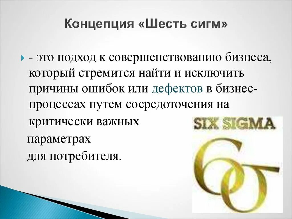 Метод Six Sigma. Методика 6 сигм. 6 Сигм Моторола. Концепции управления «6 сигм».