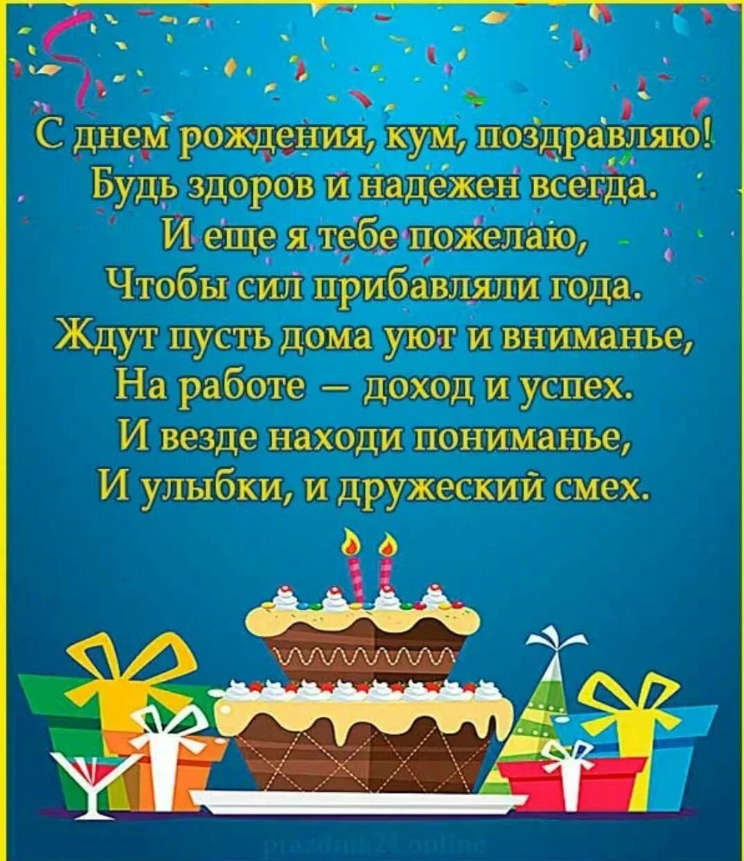 Поздравление с днем рождения мужчине прикольные куму. Поздравления с днём рождения Куиу. С днём рождения Кум. Поздравления с днём рождения КУМК. Поздравления с днём рождения Кум.