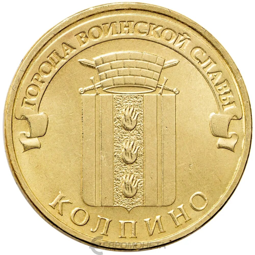 Сколько стоит монеты 10 рублей города. Юбилейные монеты. Монета 10 рублей. 10 Рублей юбилейные. Коллекционные монеты 10 рублей.