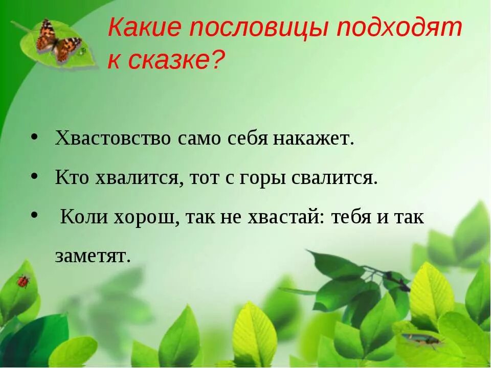 Пословица к сказке кот. Поговорки про хвастовство для детей. Пословицы на тему хвастовство. Пословицы про хвастовство для детей. Пословицы к сказке лягушка путешественница 3 класс.