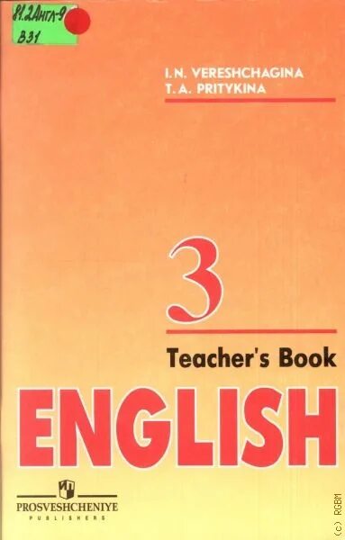 Учебник по английскому языку 7 верещагина. Английский книга для учителя. Верещагина английский 3 класс книга учителя. Верещагина книжка для учителя. English teacher's' book Верещагина.