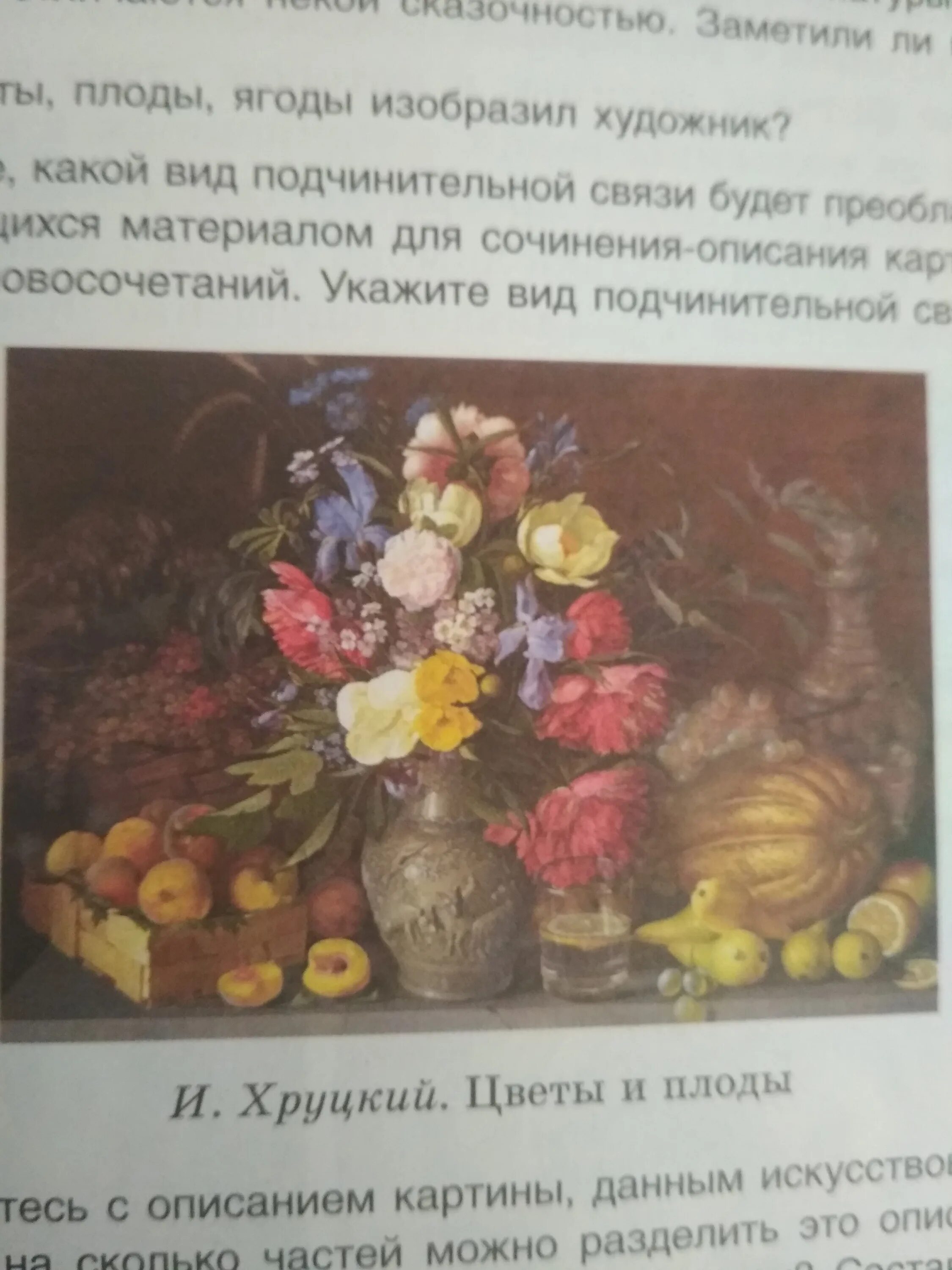 Картинка цветы и плоды сочинение 3 класс. Т. Предложение про натюрморт. Картина цветы и плоды. Картина хруцкого цветы и плоды сочинение.