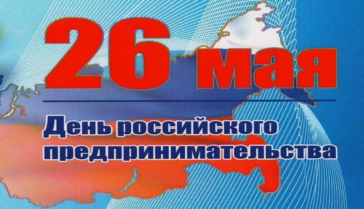 День российского предпринимательства. С днем предпринимателя. День российского предпринмиате. 26 Мая день российского предпринимательства. 26 мая 19