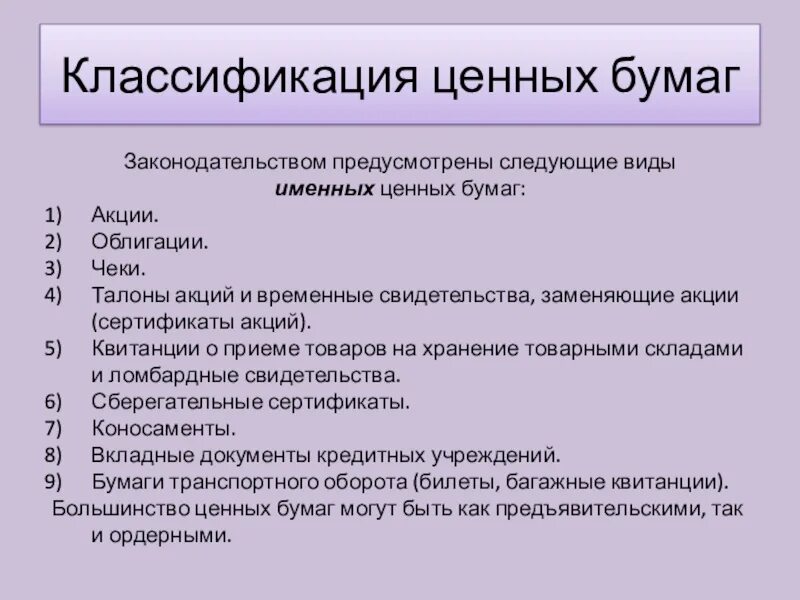Перечислите виды ценных бумаг. Виды ценных ресурсов. Ценные бумаги. К основным видам ценных бумаг относится:. Назовите основные виды ценных бумаг.