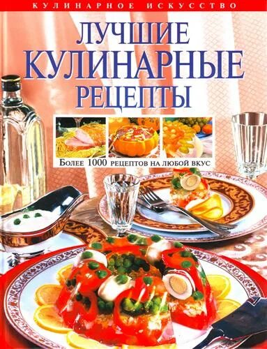 Лучшие Кулинарные рецепты книга. Популярная кулинария книга. Лучшие Кулинарные книги. Книги про кулинарию Художественные.