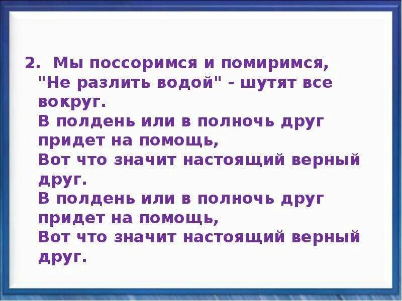 Песня не разлей вода. Мы поссоримся и помиримся песня. Мы поссоримся и помиримся текст. В полдень или в полночь друг придет на помощь. Настоящий верный друг.