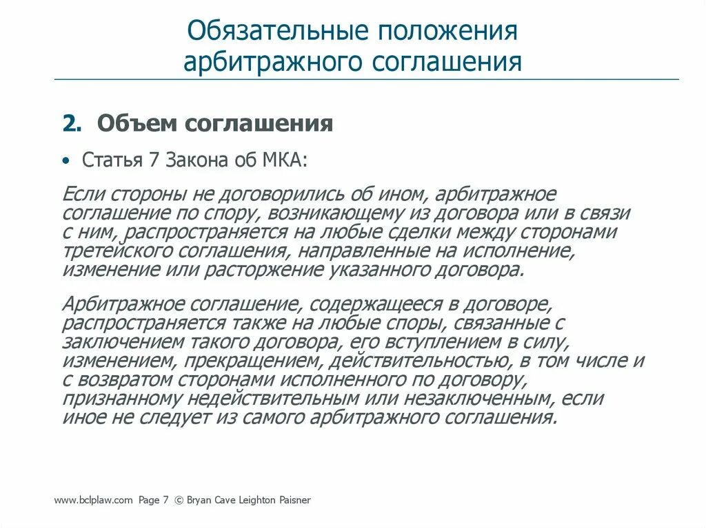 Арбитражные конвенции. Обязательные условия арбитражного соглашения. Форма арбитражного соглашения. Виды арбитражных соглашений. Недействительность арбитражного соглашения.