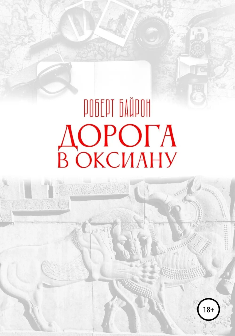 Горный серпантин сочи. Колумбия дорога. Ближневосточный город книга. Дорога в отпуск. The road to oxiana.