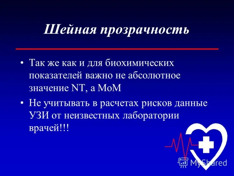 Значение n t. Шейная прозрачность. nt значение.