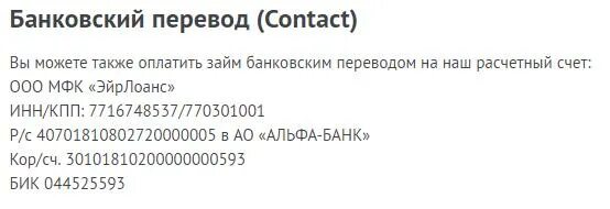 044525593 бик какого. Займ ООО МФК ЭЙРЛОАНС. Банковский перевод. Реквизиты для оплаты займа Квики. Квики займ реквизиты как оплатить.