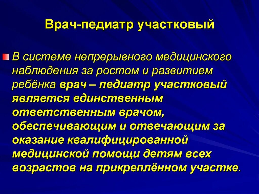 Чем отличается терапевт от участкового терапевта. Врач педиатр Участковый. Обязанности участкового педиатра. Функции участкового педиатра. Функции врача педиатра участкового.