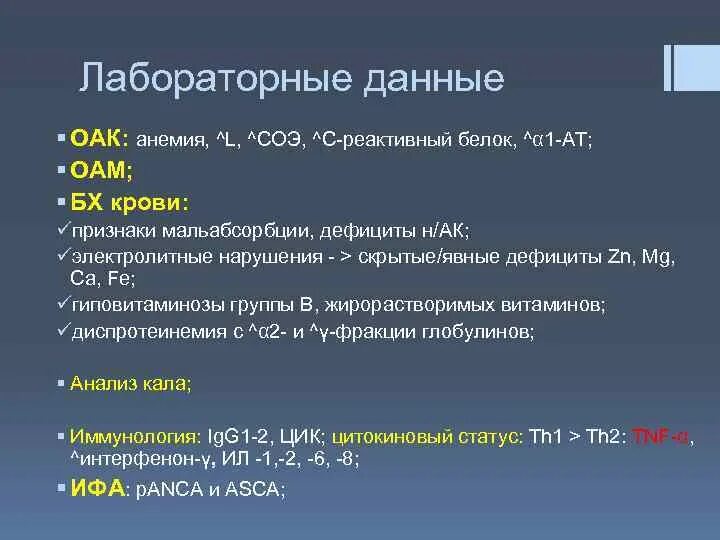 Лабораторные данные при болезни крона. С-реактивный белок при болезни крона. СОЭ И С реактивный белок. Болезнь крона БХ крови. Белок при онкологии показатели