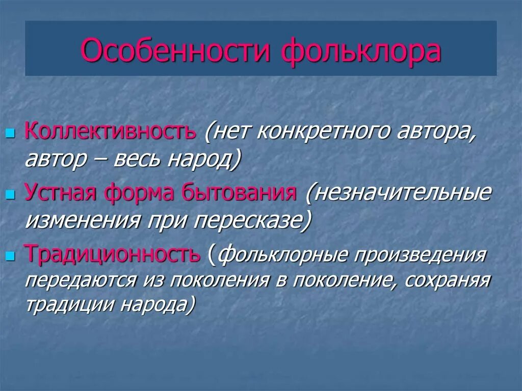 Черты народных произведений. Особенности фольклора. Характеристика фольклора. Фольклорные особенности. Своеобразие русского фольклора.