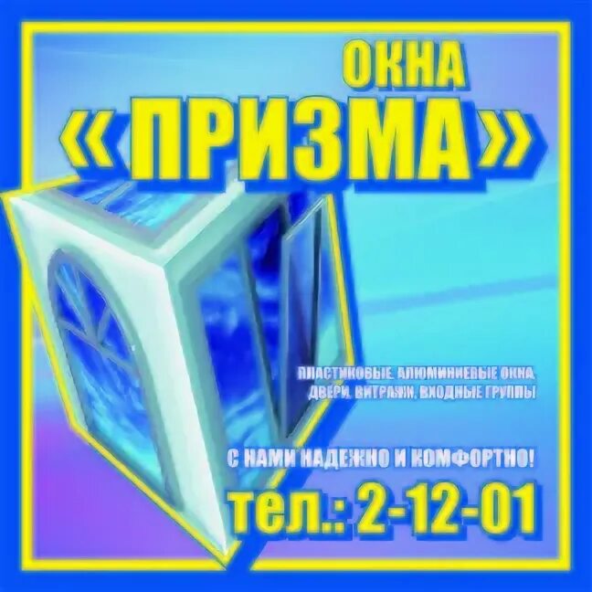 Оконные профили ивапер. Призма окна сайт. Окно для записи. Текстиль 2024 окна. Окна призма рыбинск.