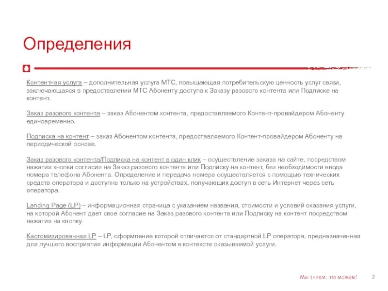 П 1.3 условия оказания услуг связи мтс. Ценности мтс. корпоративные ценности мтс. повышение потребителей мтс. sms заказ абонентом контента +53682.