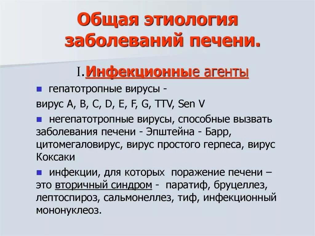 Этиологические факторы хронических заболеваний печени. Общая этиология заболеваний печени патофизиология. Этиологические факторы, вызывающие заболевания печени. Заболевания печени этиология патогенез. Общая этиология общий патогенез