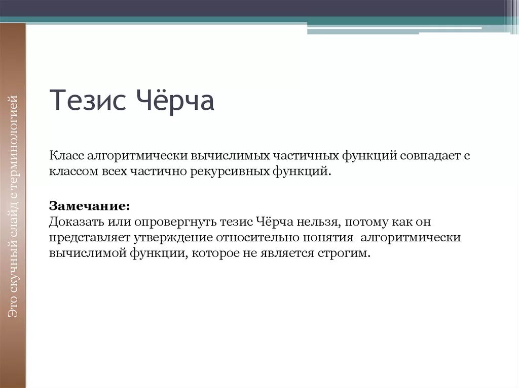 Тверской тезис. Тезис Черча. Тезис чёрча-Тьюринга. Тезис Черча. Тезис Тьюринга.. Тезис это.