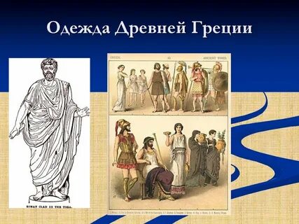 Одежда древней греции