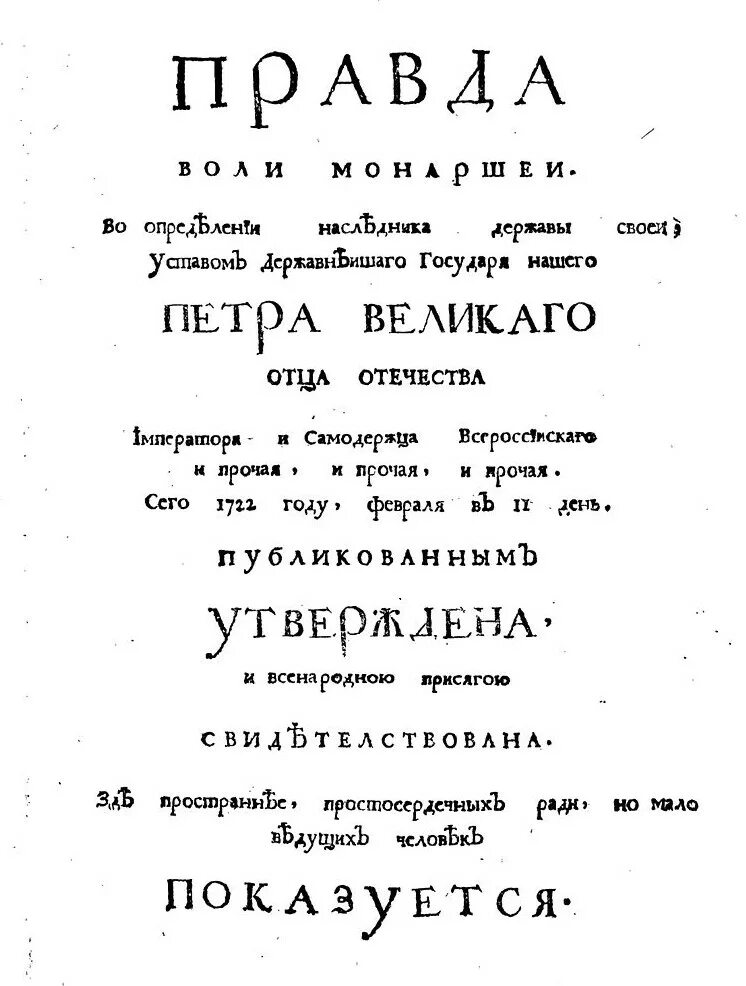 Указ петра о престолонаследии 1722. Престолонаследии петра 1 год. Указ о престолонаследии петра 1. Престолонаследии петра 1 год. Престолонаследии петра 1 год.
