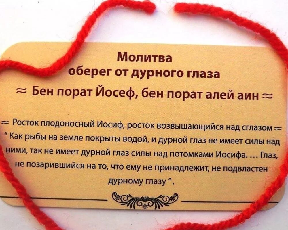 Какую молитву читать на красную. Молитва при завязывании красной нити на запястье. бен порат молитва на красную нить. бен порат йосеф. молитва на красную нить на запястье 7 узелков от сглаза и порчи.