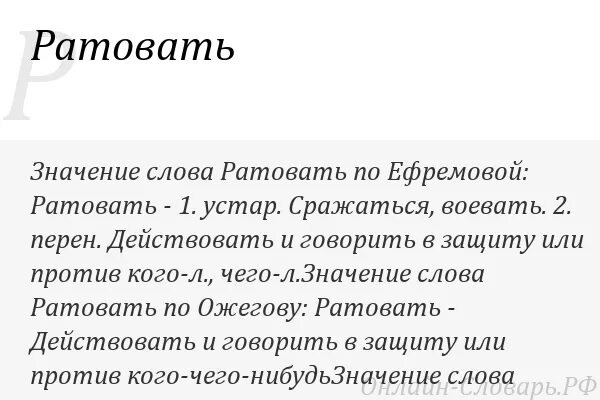 Супостат значение слова. Ратуешь значение слова. Ратовать значение. Ратовать это простыми словами. Значение слова ратовать Толковый словарь.