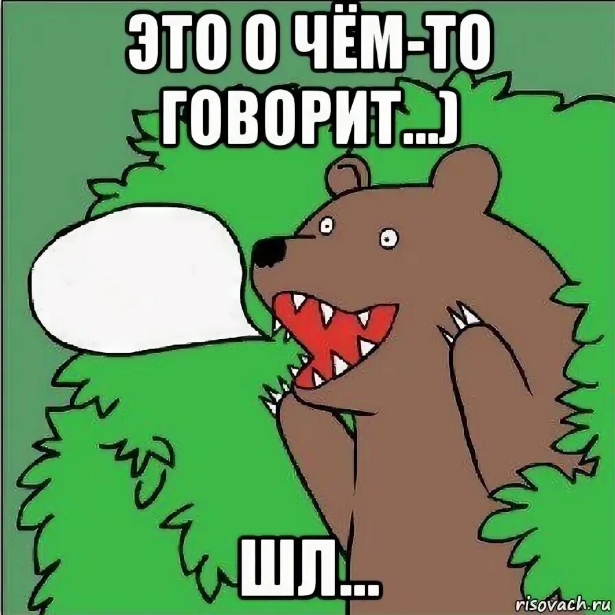 Медведь кричит из кустов. Медведь в кустах. Медведь кричит. Медведь мем. Медведь мем.