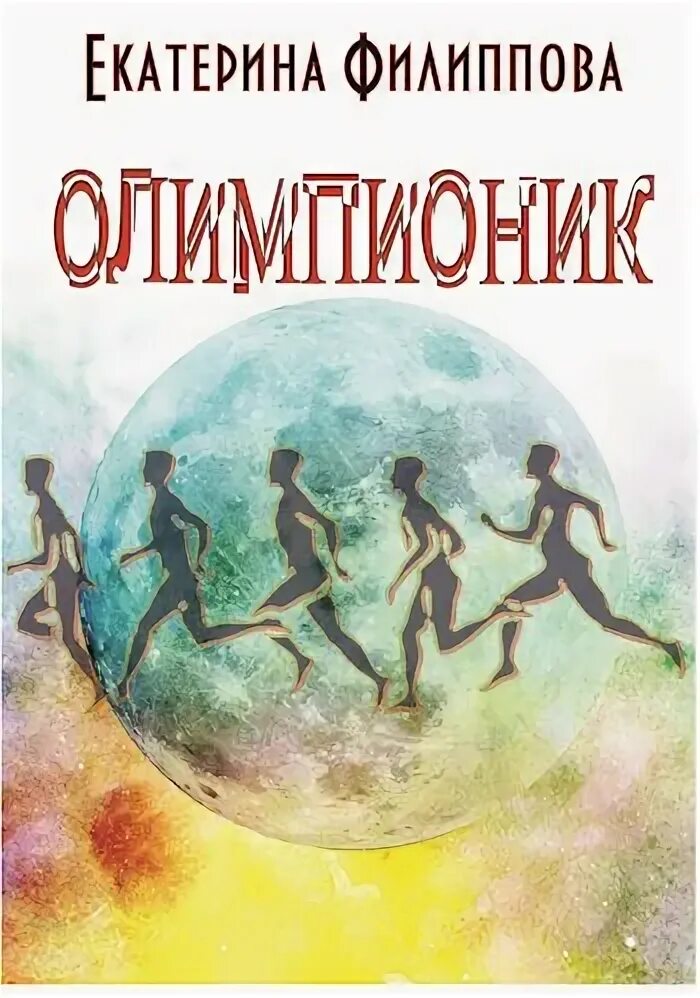 Олимпионик. Олимпионик в древней Греции. Кто такие олимпионики. Олимпионик эмблема. Олимпионик картинка.