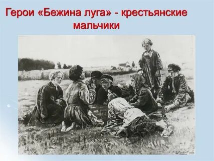 Крестьянские дети тургенева