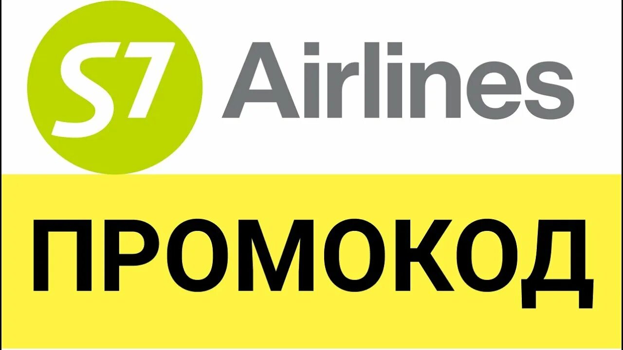 Промокод s7 Airlines. Промокод s7 Airlines 2022. Промокод Эйрлайнс. S7 Airlines промокоды. S7 промокод на скидку