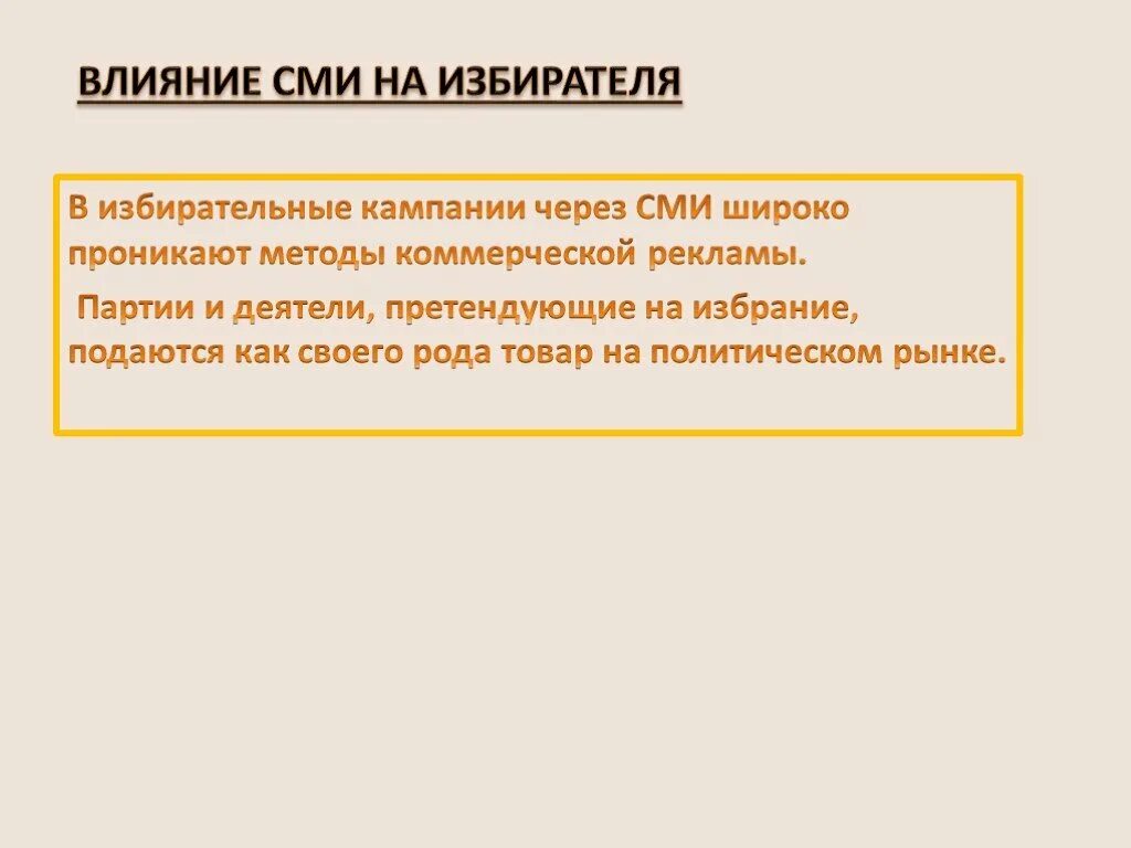 Влияние сми на выборах. Влияние СМИ на избирателя. Влияние СМИ на избирательные компании. Влияние СМИ на избирательную кампанию. Влияние СМИ на позиции избирателя.